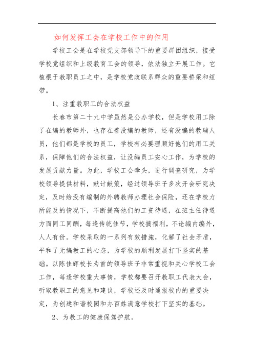 如何发挥工会在学校工作中的作用