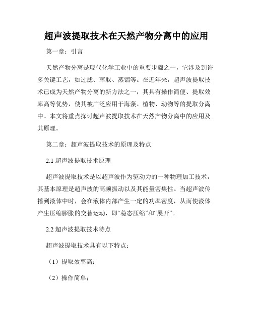 超声波提取技术在天然产物分离中的应用