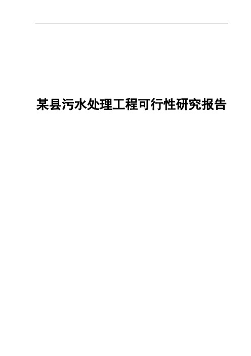 某县污水处理工程可行性研究报告