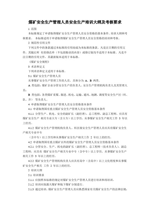 煤矿安全生产管理人员安全生产培训大纲及考核要求