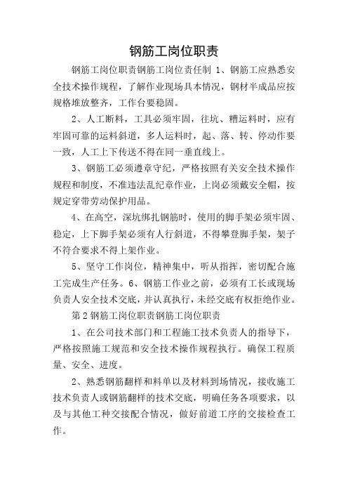 钢筋工岗位职责