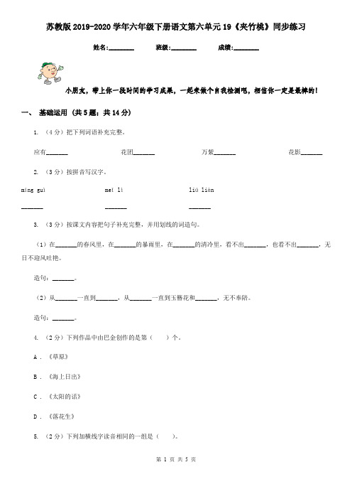 苏教版2019-2020学年六年级下册语文第六单元19《夹竹桃》同步练习