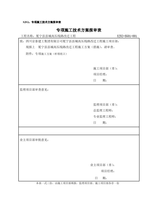 专项施工方案报审(杆塔组立)