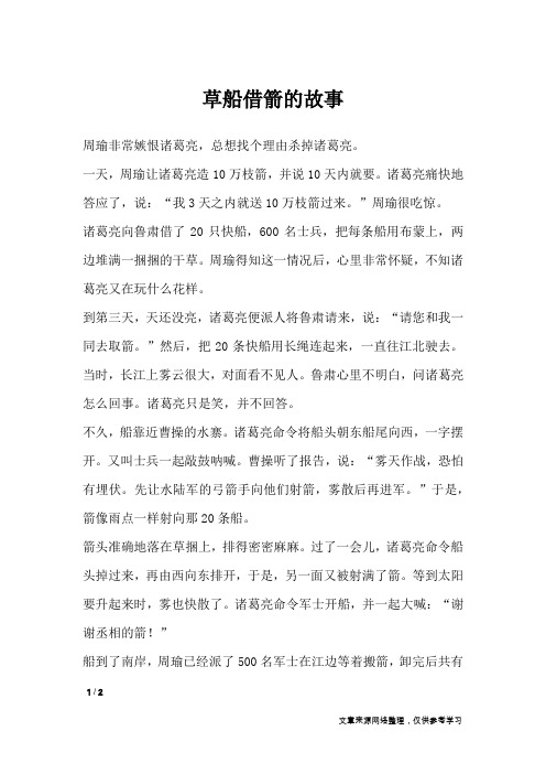 草船借箭的故事_三国演义成语故事