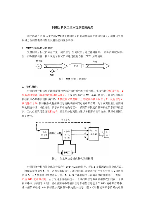 网络分析仪工作原理及使用要点