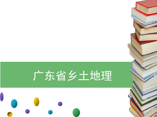 2020年广东中考地理课件：广东省乡土地理(共71张PPT)