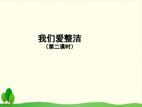 道德与法治《我们爱整洁》PPT课件-完美版16