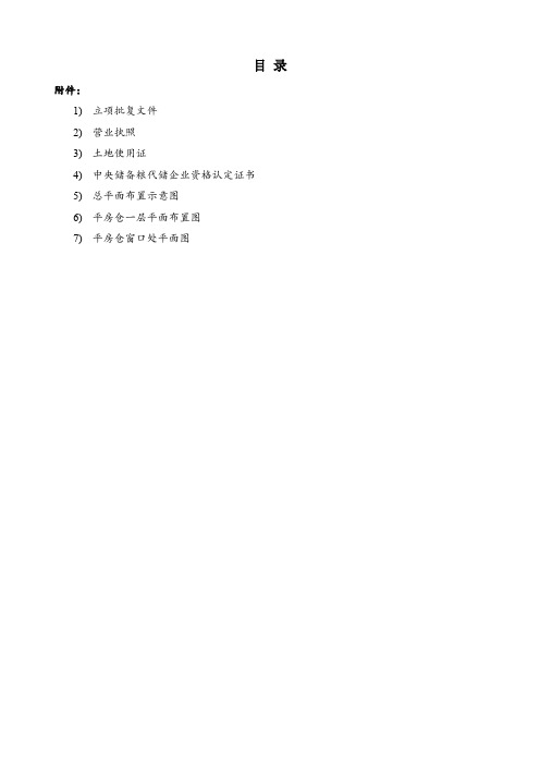 散粮仓储项目安全评价报告安全预评价安全验收评