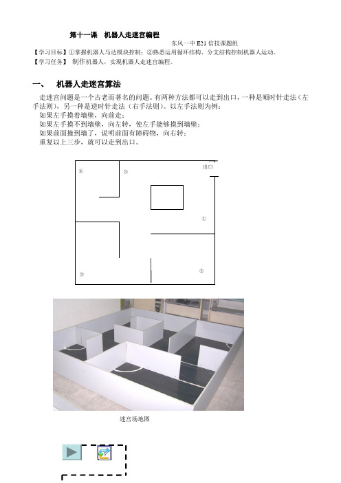 第十一课 机器人程序设计：机器人走迷宫编程