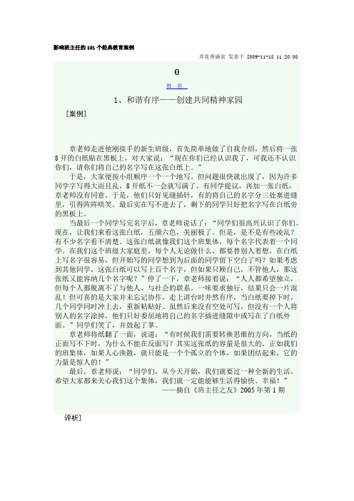 影响班主任的101个经典教育案例
