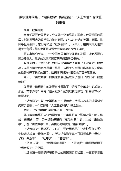 数学强则国强，“组合数学”告诉我们：“人工智能”时代真的来临