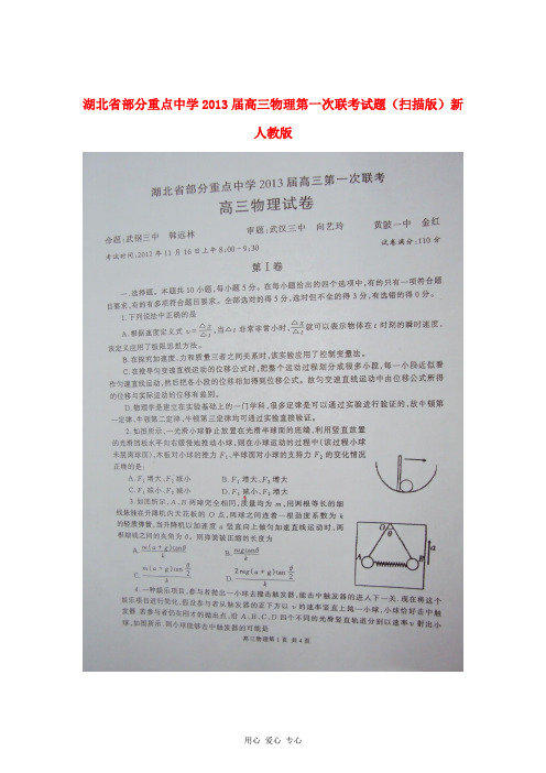 湖北省2013届高三物理第一次联考试题(扫描版)新人教版