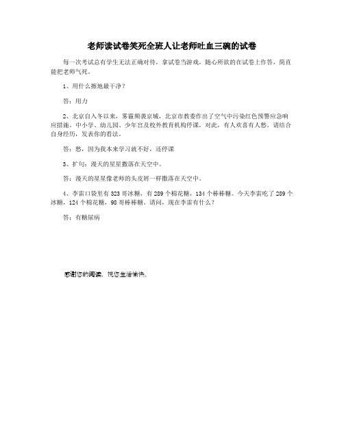 老师读试卷笑死全班人让老师吐血三碗的试卷