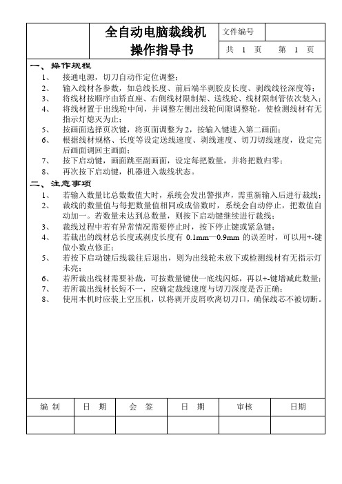 全自动电脑裁线机操作规程