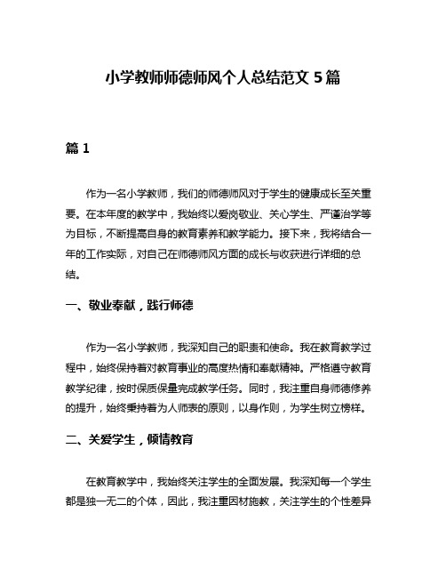 小学教师师德师风个人总结范文5篇