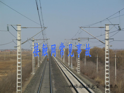 接触网常见事故
