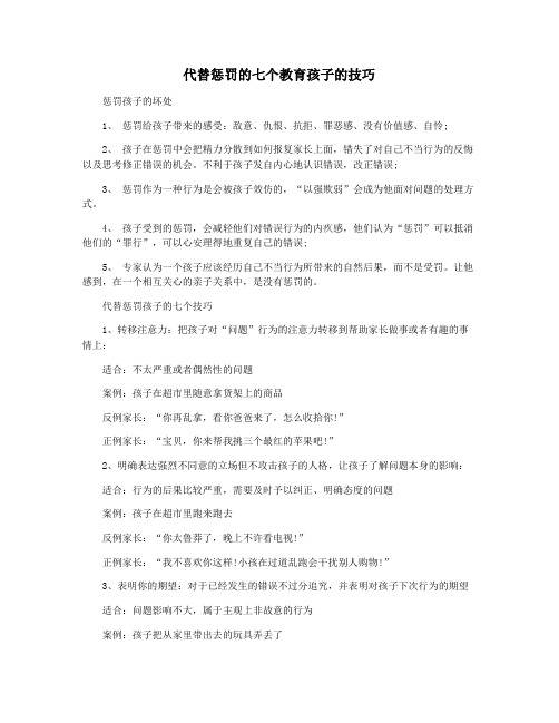代替惩罚的七个教育孩子的技巧