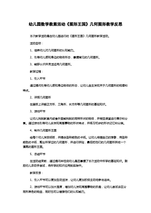 幼儿园数学教案活动《图形王国》几何图形教学反思