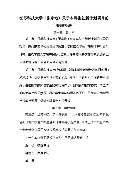 江苏科技大学(张家港)本科生创新计划管理办法