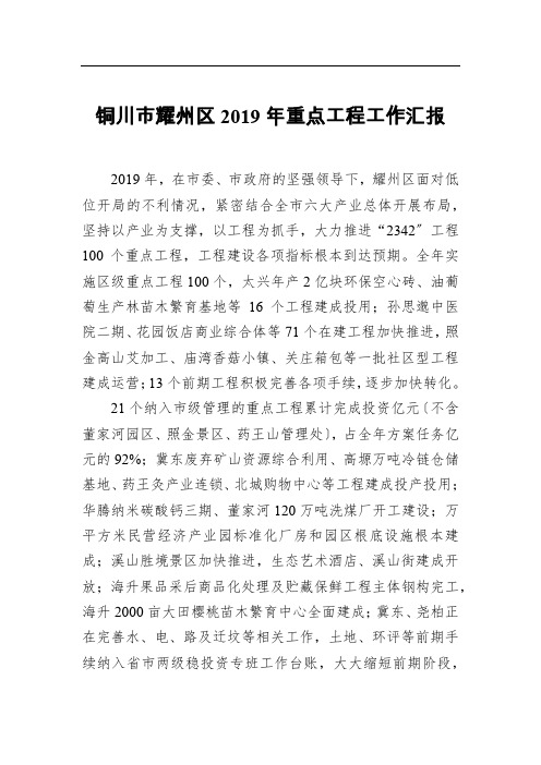 铜川市耀州区2019年重点项目工作汇报