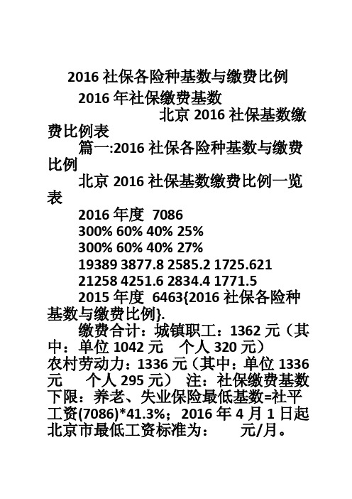 2016社保各险种基数与缴费比例