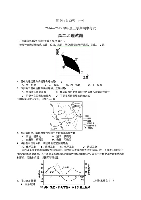 黑龙江省双鸭山一中1415学年度高二上学期期中——地理