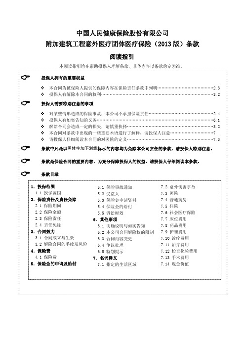 中国人民健康保险股份有限公司附加建筑工程意外医疗团体医疗保险(2013版)