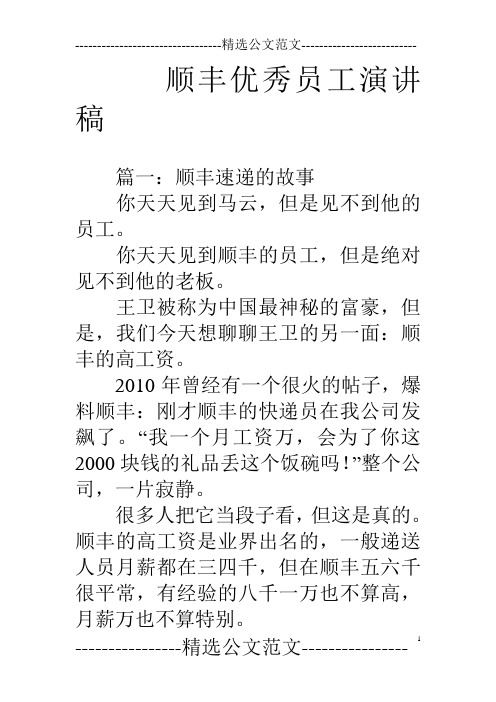 顺丰优秀员工演讲稿
