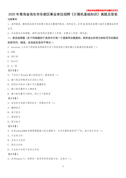 2020年青海省海东市乐都区事业单位招聘《计算机基础知识》真题及答案