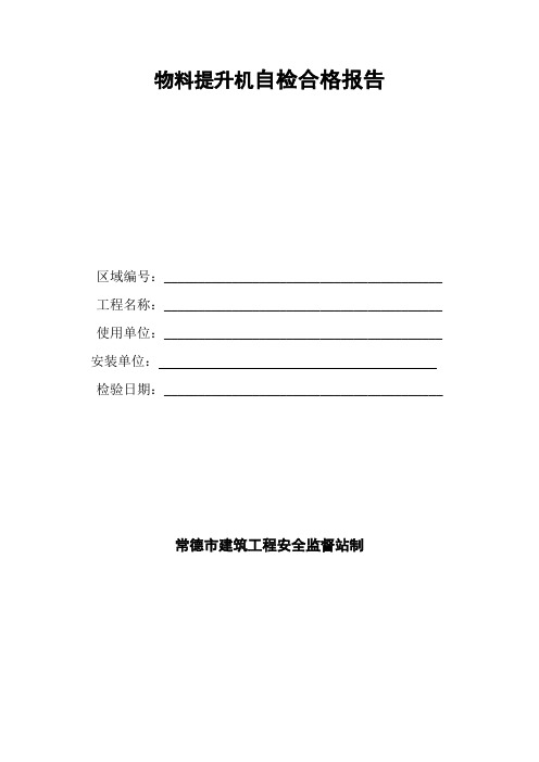 物料提升机自检合格报告
