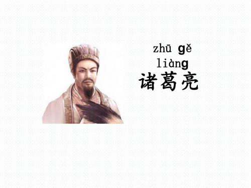 一年级下册语文课件-32.诸葛亮和小皮匠3_沪教版(2015秋)