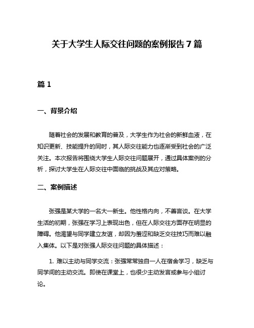 关于大学生人际交往问题的案例报告7篇