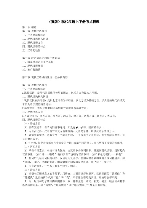 (黄版)现代汉语上下册考点梳理