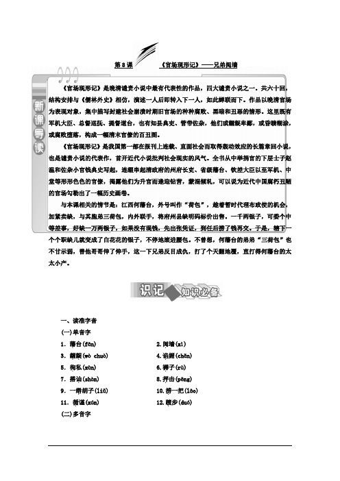 高中语文(人教版 选修 中国小说欣赏)教师用书：第8课 《官场现形记》——兄弟阋墙 Word版含答案