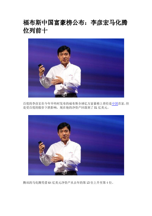 福布斯中国富豪榜公布：李彦宏马化腾位列前十