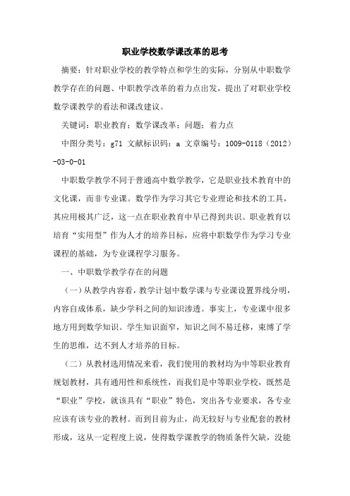 职业学校数学课改革的思考