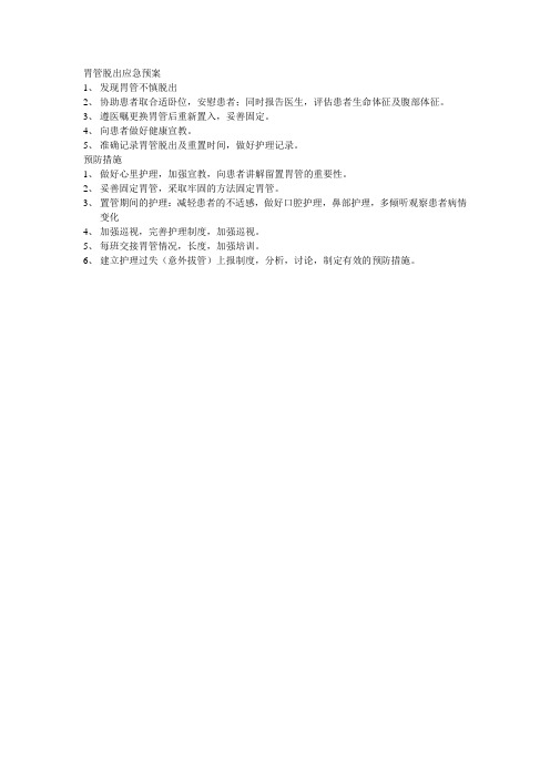 胃管脱出应急预案