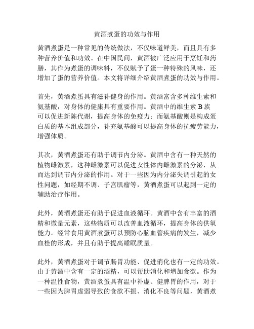 黄酒煮蛋的功效与作用