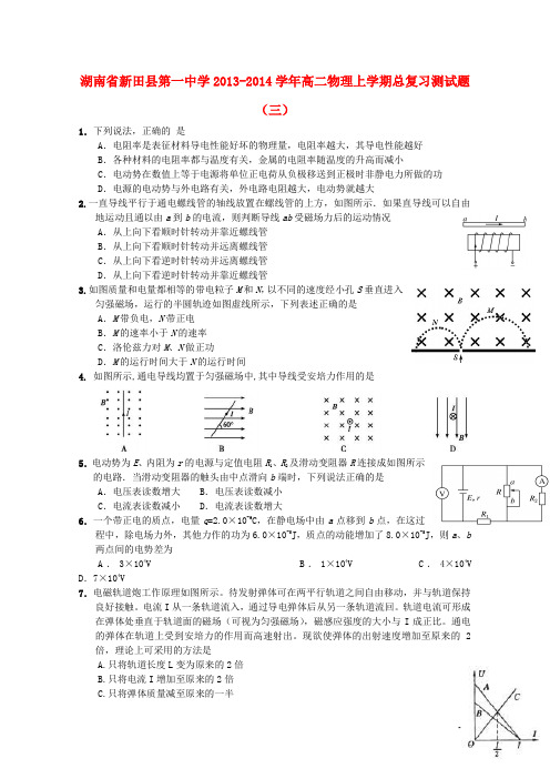 湖南省新田县第一中学高二物理上学期总复习测试题(三)