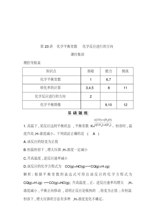 【精选】2020版导与练一轮复习化学习题：第七章化学反应速率与化学平衡第23讲化学平衡常数化学反应进