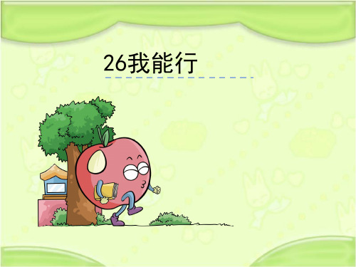 语文S版二年级语文下册26《我能行》课件[新版]