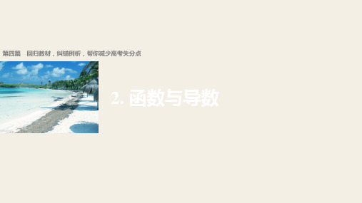 2018版高考数学文 全国甲卷大二轮总复习与增分策略配套课件 第四篇 回归教材2 精品