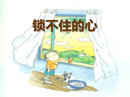 《锁不住的心》PPT(上课用)