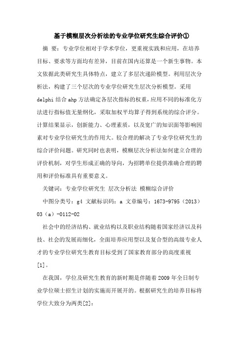 基于模糊层次分析法专业学位研究生综合评价①