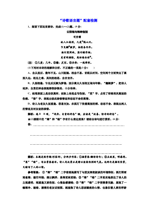 高考一轮复习语文新课改省份专用练习：第四模块+专题二+“诗歌语言题”配套检测+Word版含解析.doc