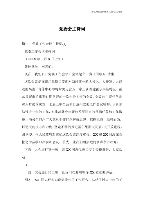 党委会主持词