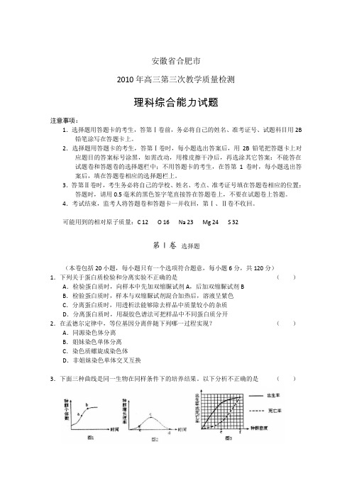 安徽省合肥市2010届高三第三次质检(理综生物部分)word(含答案)
