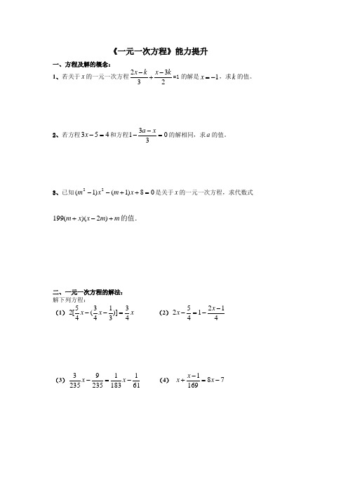 人教版七年级上数学一元一次方程能力提升题
