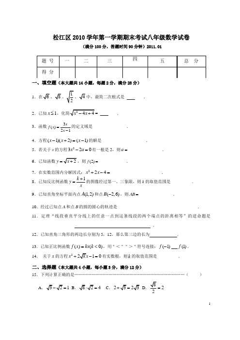 上海市松江区2010学年第一学期期末考试八年级数学试卷
