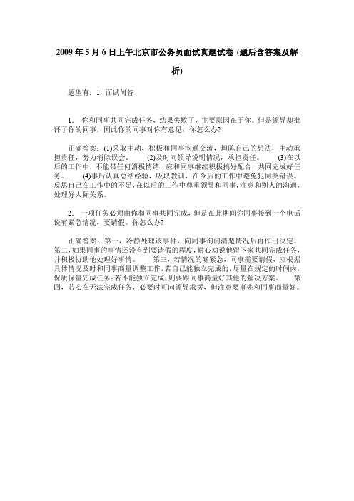 2009年5月6日上午北京市公务员面试真题试卷(题后含答案及解析)